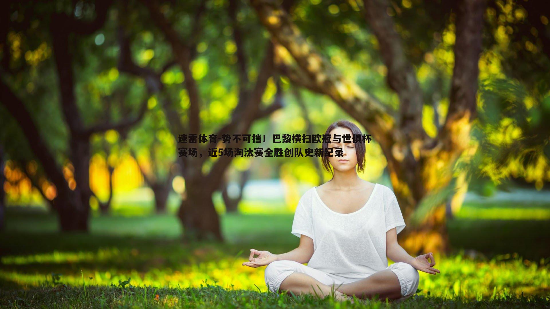 势不可挡！巴黎横扫欧冠与世俱杯赛场，近5场淘汰赛全胜创队史新纪录