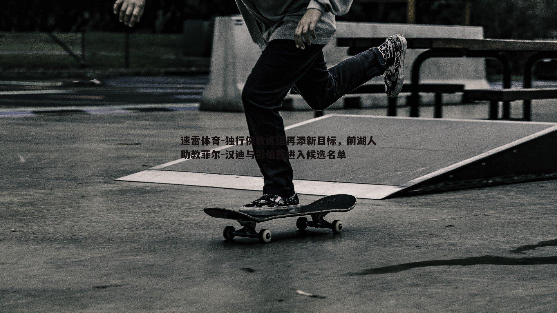 独行侠教练组再添新目标，前湖人助教菲尔-汉迪与彭伯西进入候选名单