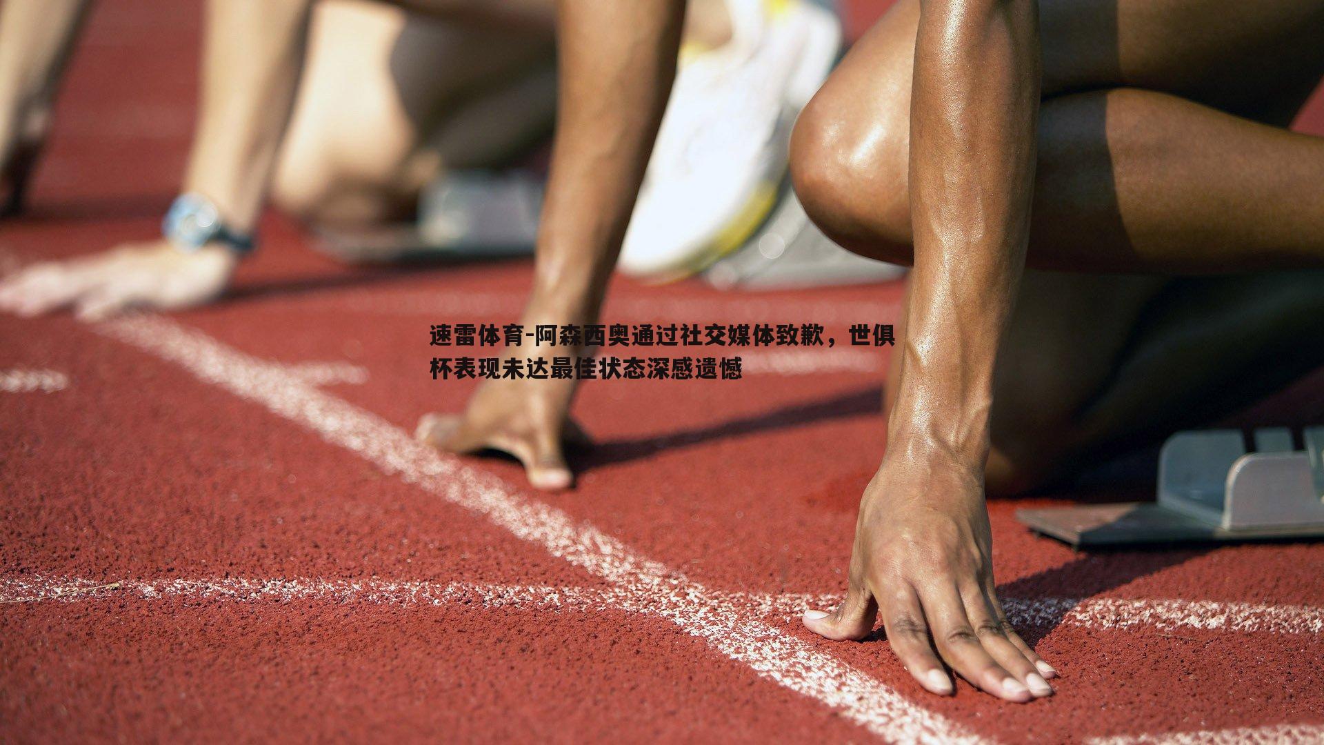 阿森西奥通过社交媒体致歉，世俱杯表现未达最佳状态深感遗憾
