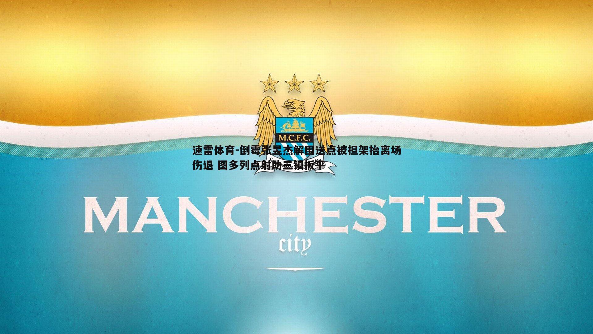 倒霉张昱杰解围送点被担架抬离场伤退 图多列点射助三镇扳平