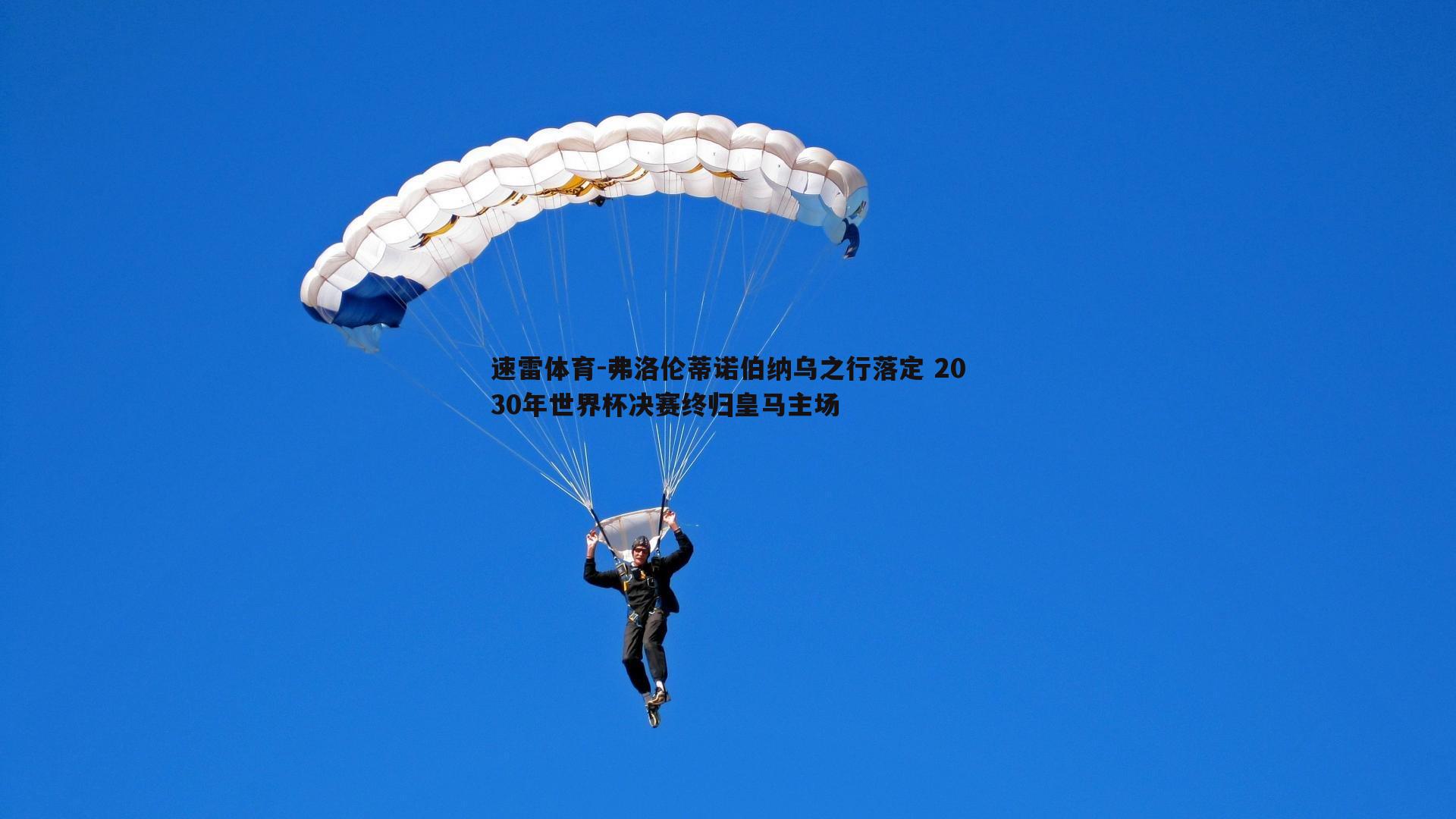 弗洛伦蒂诺伯纳乌之行落定 2030年世界杯决赛终归皇马主场