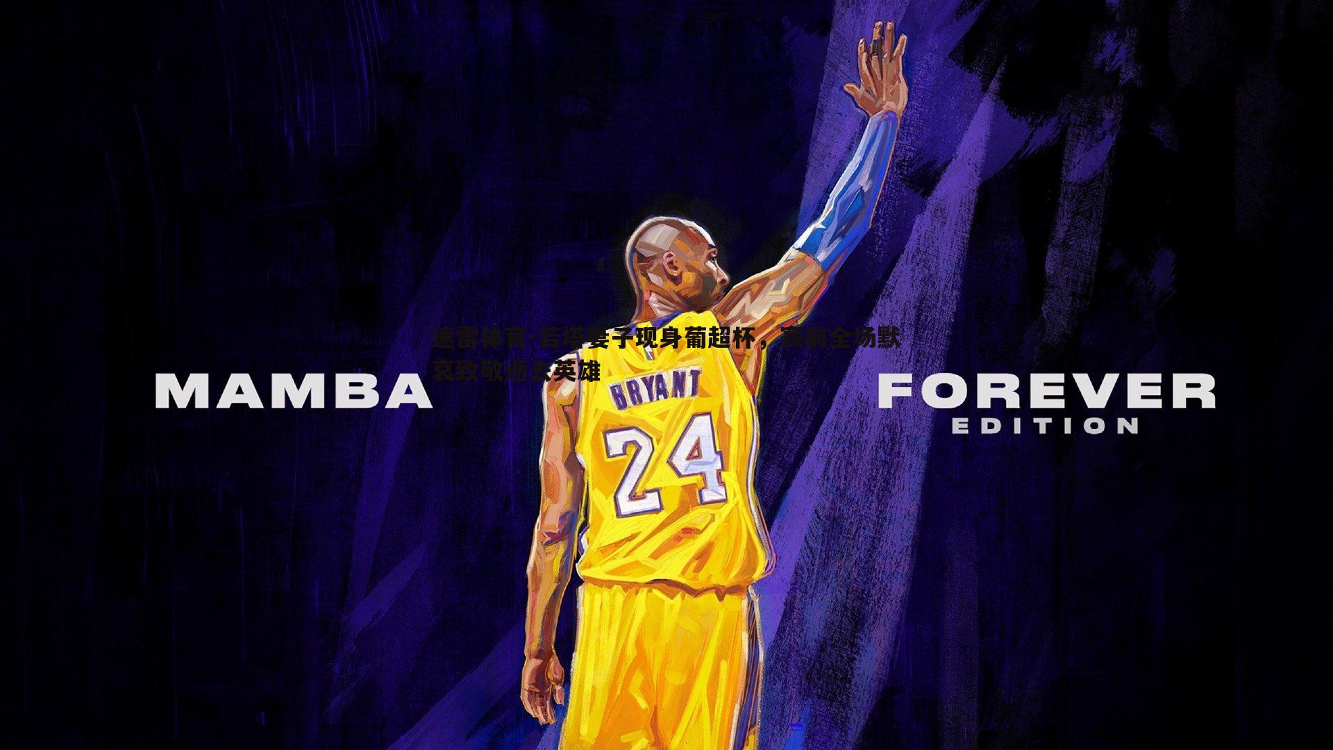 若塔妻子现身葡超杯,赛前全场默哀致敬逝去英雄