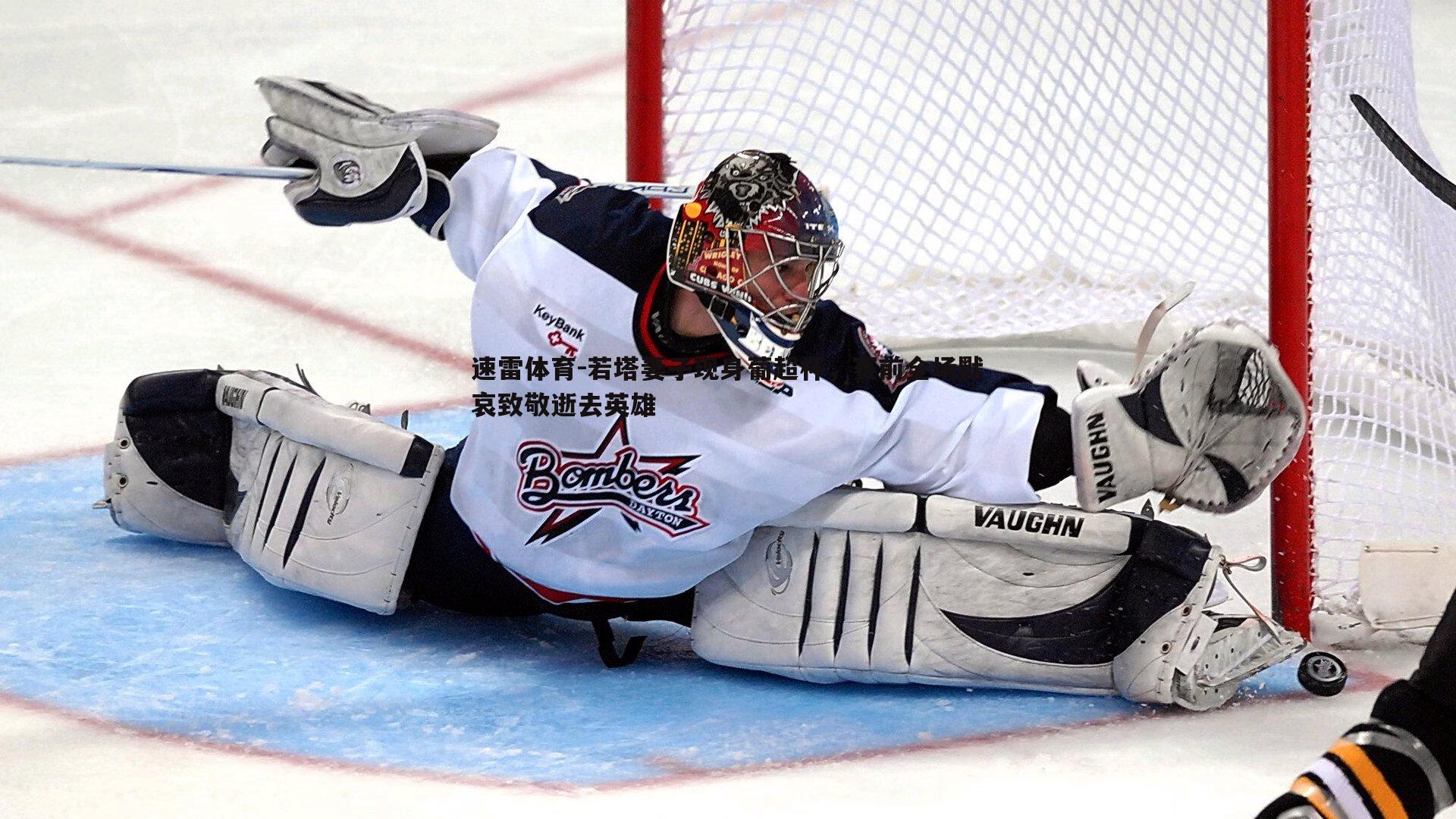 若塔妻子现身葡超杯,赛前全场默哀致敬逝去英雄